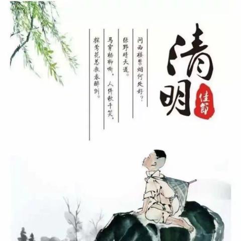 文明祭扫 平安清明——红咏幼儿园2023年清明节放假通知及温馨提示