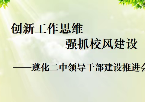 创新工作思维  强抓校风建设——遵化二中领导干部建设推进会纪实