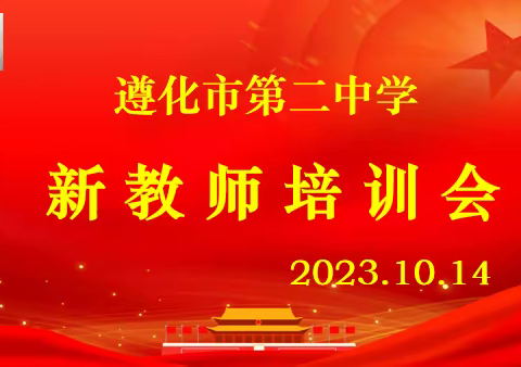 坚守初心   勇毅前行—— 遵化市第二中学新教师培训会