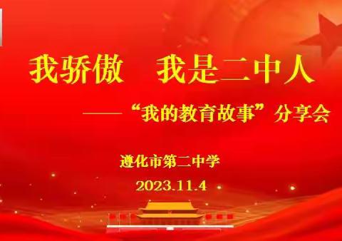 我骄傲 我是二中人 ——遵化市第二中学新教师“我的教育故事”分享会