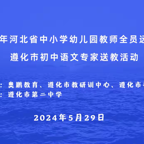 送培送教绽芳华  笃行致远促成长