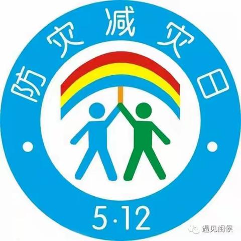 咸宁市第四小学5.12防震减灾致家长一封信