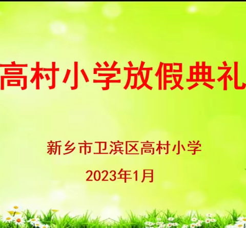 笃行不怠终始成  踔厉奋发再起航 ---高村小学2022-2023学年上期线上放假典礼