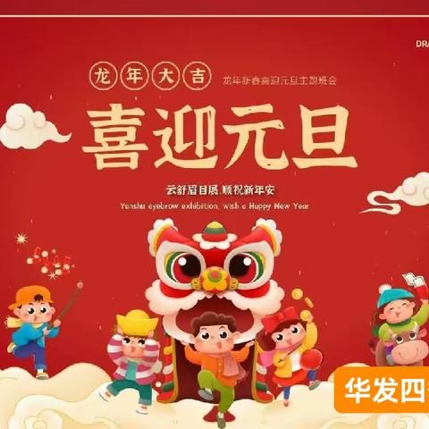 福娃闹龙年，元旦嘉年华