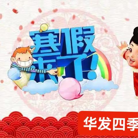 华发四季幼儿园2024寒假放假通知及温馨提示