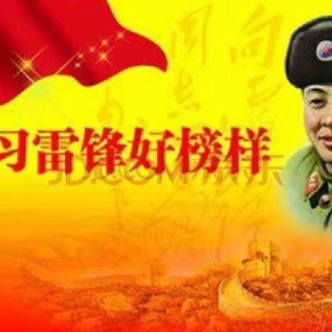 心中有雷锋，时时学雷锋