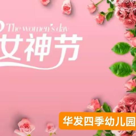 温馨三月天，浓情三八节