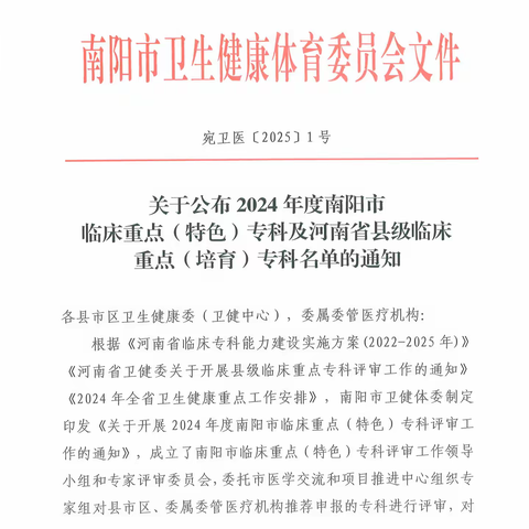 喜报！邓州市中心医院多个科室荣膺河南省县级及南阳市级临床重点（特色）专科称号——学科建设再攀高峰