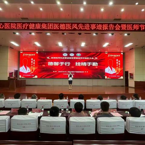 德馨于行 技精于勤｜我院成功举办医德医风先进事迹报告会暨第八届医师节表彰大会