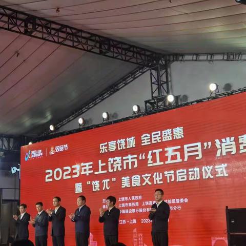 建行上饶市分行：助力“乐享消费 食在饶城”2023年“饶π”美食文化节活动