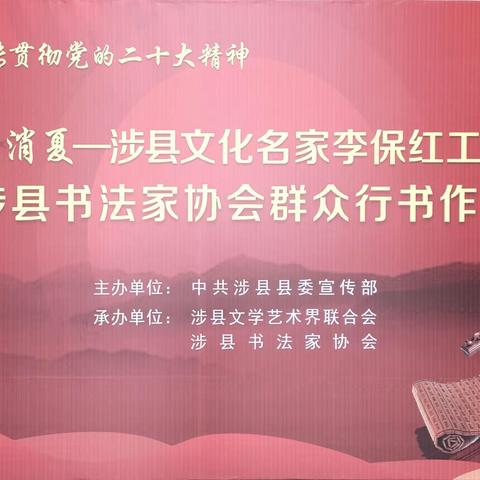 翰墨消夏——涉县文化名家李保红工作室暨涉县书法家协会群众行书作品展