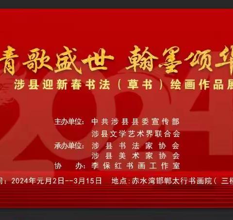 丹青歌盛世  翰墨颂华章——涉县文化名家李保红书画工作室迎新春书法（草书）绘画作品展