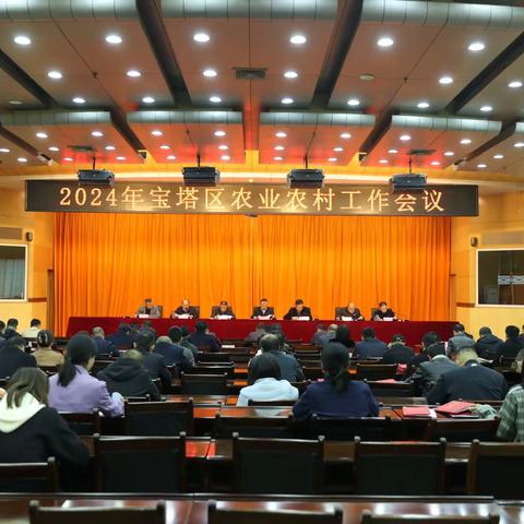 宝塔区召开2024年全区农业农村工作会