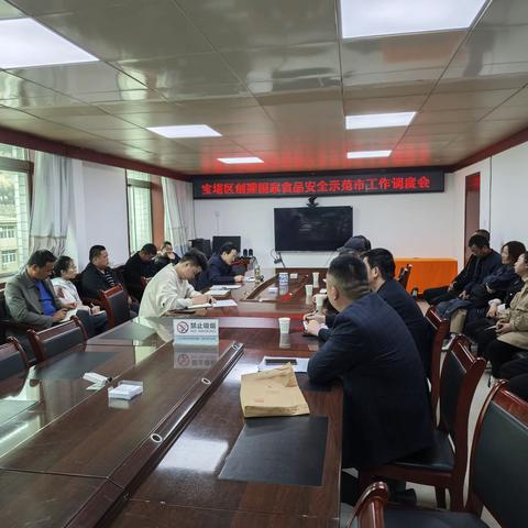 宝塔区农业农村局召开农业农村领域 创建国家食品安全示范市工作调度会