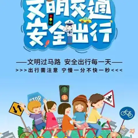 四海经典幼儿园交通安全 致家长一封信