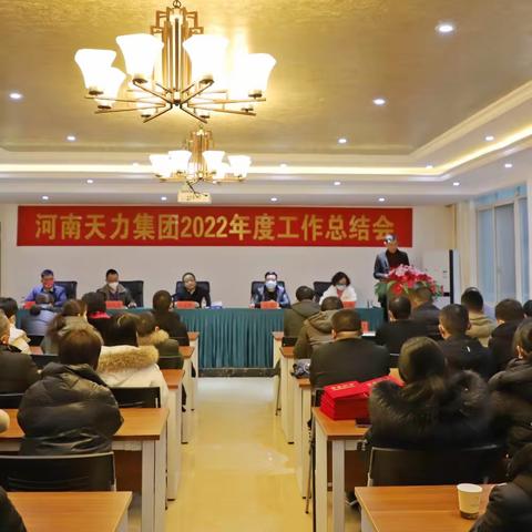 凝心聚力   再续辉煌—河南天力集团有限公司召开2022年度总结大会