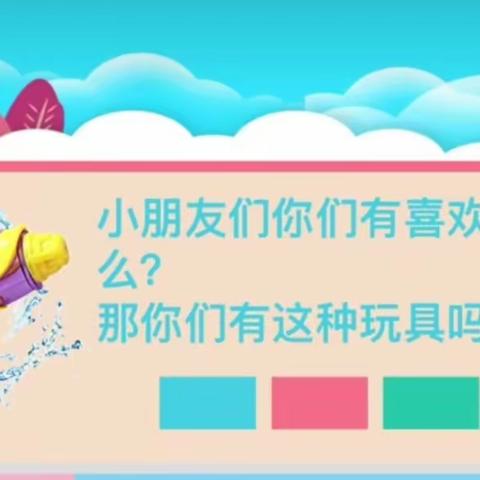 【水枪biu～biu～biu～】——君乐苑幼儿园美术组（清凉一夏篇）