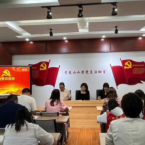 【薪火传承铭党恩 凝心聚力担使命】青龙山小学党支部七月份党建活动纪实