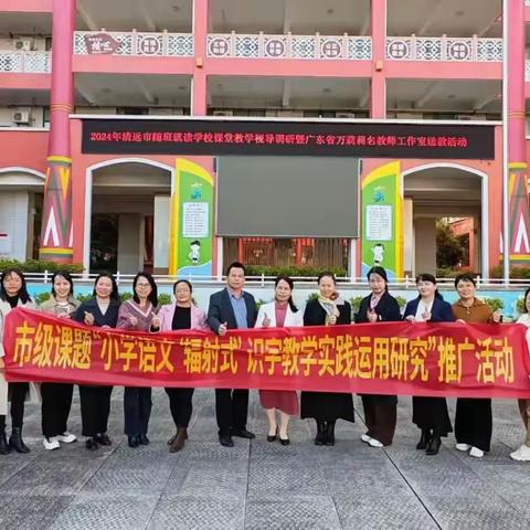 课题推广展成果  砥砺前行扬风帆 ——记市级课题“小学语文‘辐射式’识字教学实践运用研究”推广活动