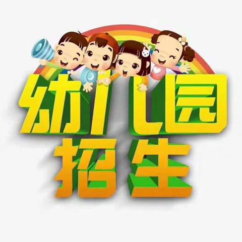 五莲县春晖幼儿园2024春季招生简章