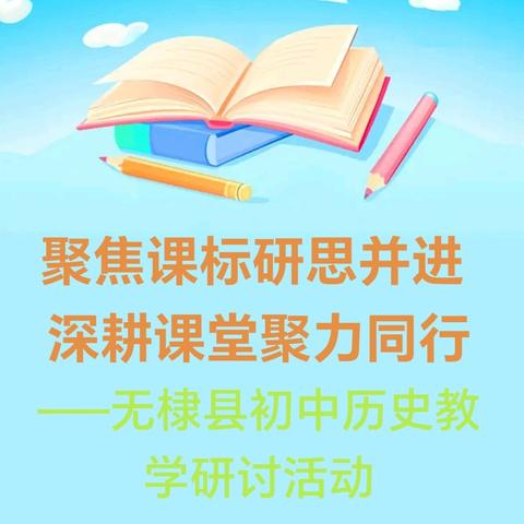 聚焦课标研思并进 深耕课堂聚力同行 ——无棣县初中历史教学研讨活动
