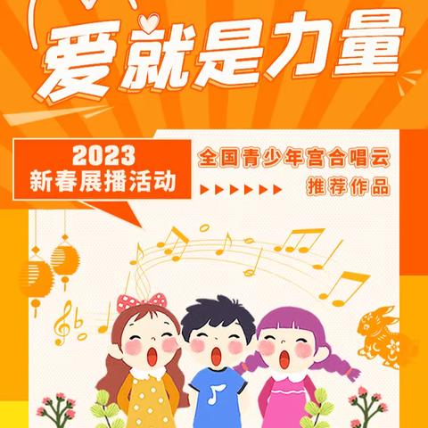 金湖县城南实验小学邀请观看2023全国青少年宫合唱展播