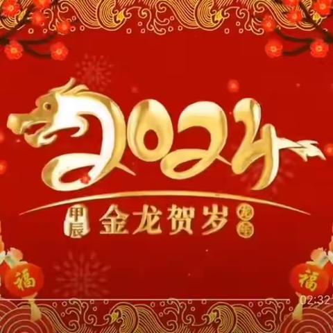 东城小学2024年新年联欢晚会花絮（一）