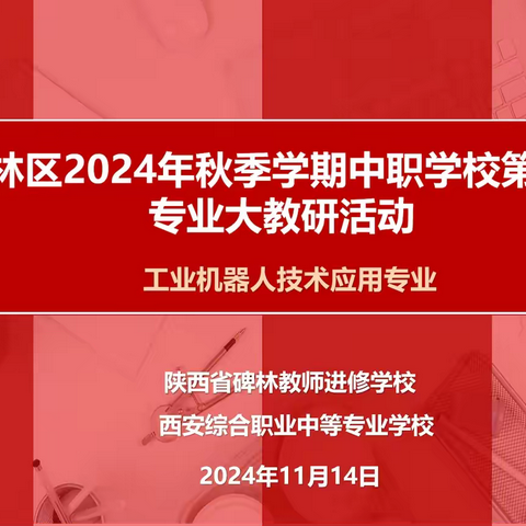 【碑林教育】聚焦课程建设 赋能专业发展——西安综合职业中等专业学校工业机器人技术应用专业大教研活动
