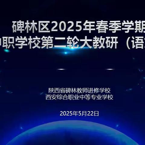 【碑林教育】精耕语文教研沃土 共探教学提质新径——中职学校语文大教研活动圆满举行