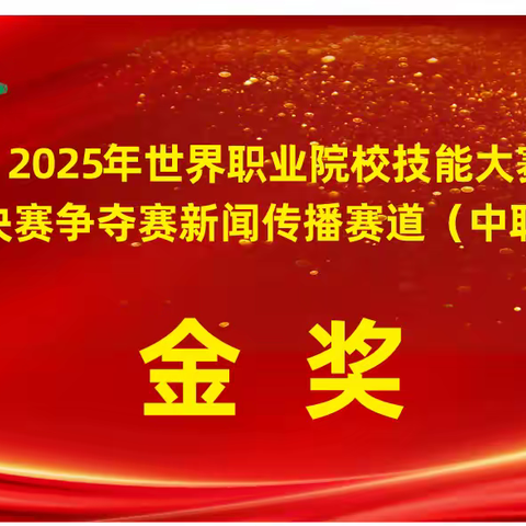 【碑林教育】技能报国铸辉煌，职教赋能谱新篇——西安综合职业中等专业学校以赛促建引领高质量发展纪实