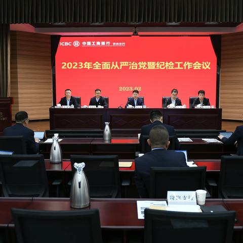 忻州分行召开2023年全面从严治党暨纪检工作会议