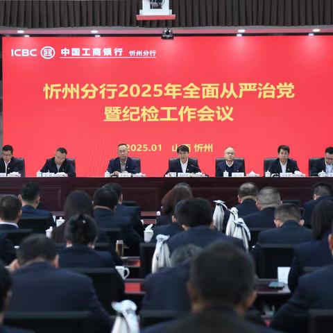 忻州分行召开2025年全面从严治党 暨纪检工作会议