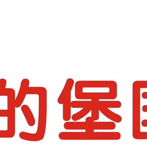 【共读《指南》，携手成长】雁塔吉的堡国风世家幼儿园《3-6岁儿童学习与发展指南》——社会领域