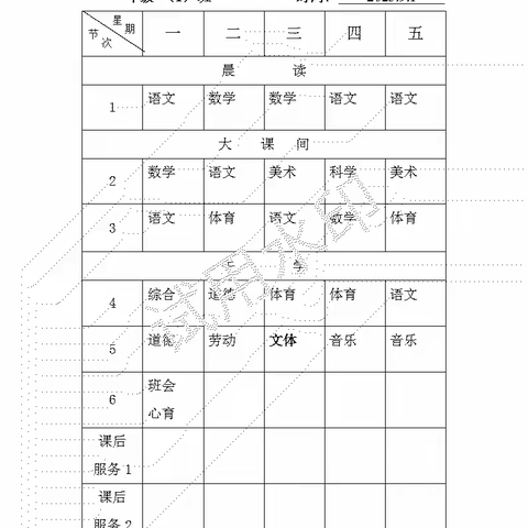 呦山小学总课程表