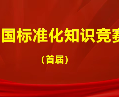 全国标准化知识竞赛初赛圆满举行 市标准院积极应考并取得优异成绩