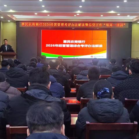 惠民农商银行召开2026年经营管理综合考评办法解读会议暨信贷工作“每周一培训”