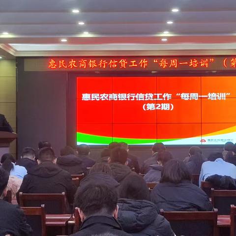 惠民农商银行开展信贷工作“每周一培训”（第2期）