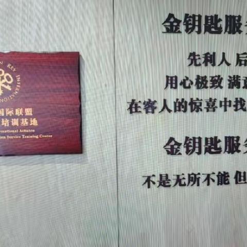 培养服务精英，铸就品质圣境——2023年圣境城服公司金钥匙服务专员系列培训圆满结束