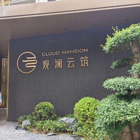 观澜云筑系列培训之礼赢案场