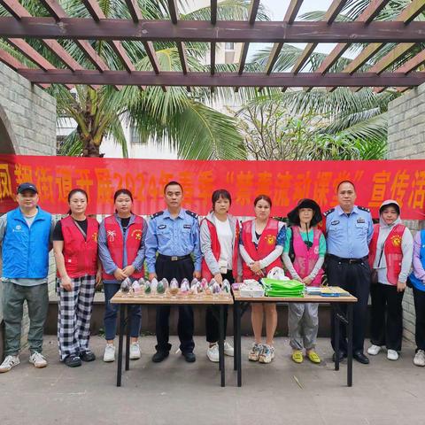 凤翔街道开展春季“禁毒流动课堂”暨禁毒宣传进凤翔花园广场活动