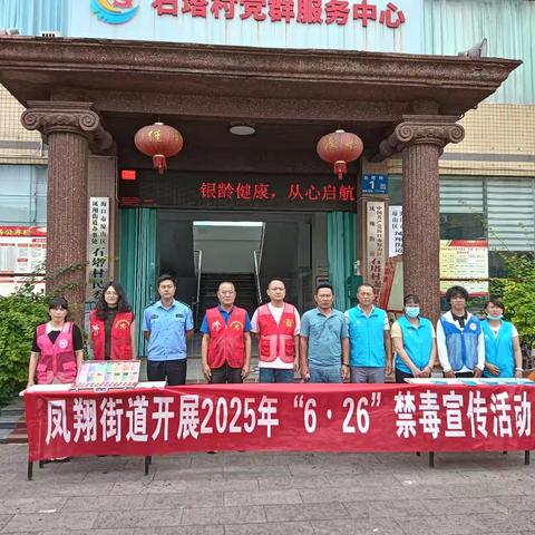 凤翔街道开展2025“6·26”禁毒宣传活动
