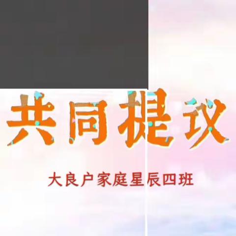 共同提议 促进合作——海兴县苏基镇大良户家庭星辰四班举办“你对班级要说的话”视频分享