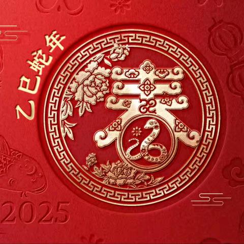 蛇贺新春——以此留念2025蛇年