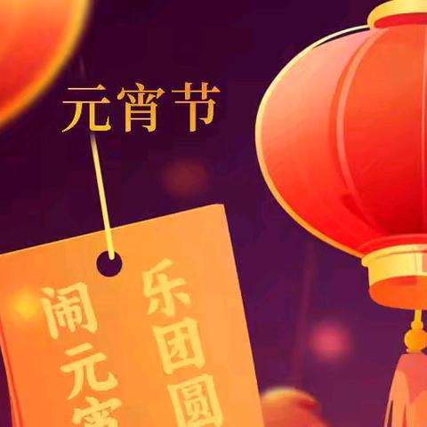 祥蛇贺岁 元宵同欢