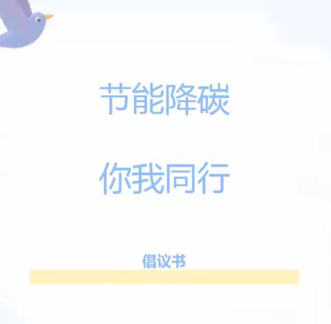 节能降碳，你我同行——金口店集小学2023年全国节能宣传周活动倡议书