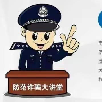 防范电信诈骗，共筑安全校园——金口店集小学安全教育宣传