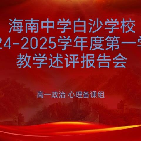 精研教学展风采 述评相长促提升——海南中学白沙学校高一年级思想政治、心理学科开展2024-2025学年度第一学期教学述评活动