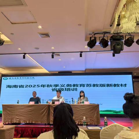 暑期研新材，蓄力备秋教 ‍——海南省2025年秋季义务教育苏教版（小学数学）新教材省级培训