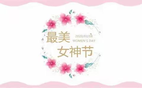 我参与 我快乐——盐津县特殊教育学校师生庆“三八”女神节系列活动