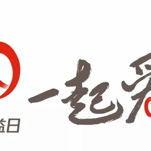 你有爱 我有爱 “99公益” 久久爱        —磨头镇2023年“99公益日”慈善募捐活动倡议书